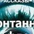 Спонтанный рефлекс Аркадий и Борис Стругацкие Аудиокнига Читает Левашев В