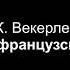 Ж Векерлен Старинная французская песенка партия фортепиано