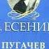 Есенин Сергей Александрович Пугачев