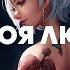 Mull3 Хотел сказать Это моя любовь TikTok Remix Speed Up Lyrics Video