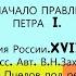 1 НАЧАЛО ПРАВЛЕНИЯ ПЕТРА I История 8 класс Авт В Н Захаров Е В Пчелов под ред Ю А Петрова