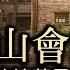 廬山會議60年 被毛澤東一悶棍打翻的彭德懷和他的萬言書 歷史上的今天20190715第370期