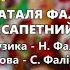 Добре жити Наталя Фаліон та гурт Лісапетний батальйон