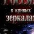 РОССИЯ В КРИВЫХ ЗЕРКАЛАХ Велесова книга стихи стихифелиции яавтор творчество