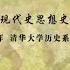 秦晖 西方近现代史思想史专题 社会主义与社会民主主义方向 完整版第二部分