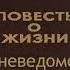 Константин Паустовский Начало неведомого века 1