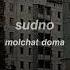 Molchat Doma Sudno Sped Up