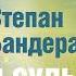 Степан Бандера и судьба Украины Леонид Михайлович Млечин Аудиокнига