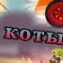 Ведьма и Android Боевые коты Cats Crush Arena Запили свою машину и устрой настоящюю войну котов