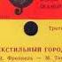 ТЕКСТИЛЬНЫЙ ГОРОДОК Я Френкель М Танич РАИСА НЕМЕНОВА Инстр ансамбль