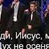 НЕ ПРОЙДИ ИИСУС МЕНЯ ТЫ PASS ME NOT O GENTLE SAVIOR Syc2023 Slavicyouthcongress IVСМК