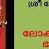 ല കന ർ ക വ ൽ ഭഗവത യ ല കമ ഈര ഴ ന ക വൽ ന യ LOKANAR KAVIL BHAGAVATHIYE LOKAMIEREZHINUM KAVAL