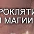 Порча и проклятие с позиции магии