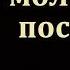 О молитве и посте И Я Антонов МСЦ ЕХБ