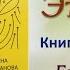 Аудиокнига Это норм Книга о поисках себя Елена Рязанова