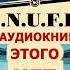 Аудиокниги ВРАГ Пелевина Снафф пелевин дженерейшнпи книги литература аудиокниги