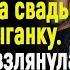 Ради забавы пьяные гости притащили на свадьбу цыганку Но едва та взглянула на ладонь невесты