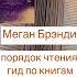 Меган Брэнди парни из старшей школы книжный блог книги Shorts