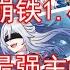 镜流实测报告 1 4版本最强主C实至名归