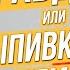 Модель и Визажист на Свидании Вслепую Правда или Выпивка Геи ЛГБТ Тремпель прод