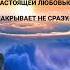 Юлия Мамочева Настоящей любовью накрывает не сразу Музыка Павел Ружицкий Дорога в небеса