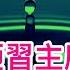 蔡奇弄砸了習主席的大事 民間啟動 倒計時模式 意味很多 川普首次全面闡述其 第二個任期 打算 台灣有麻煩了