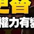 再提 有序更替 习近平大位不保 是开始准备储君 还是准备鱼死网破 中共角斗骤然升级 蔡英文四个坚持 罕见第一次宣布了这个 江峰漫談20211015第385期