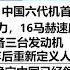 重磅 中国六代机首飞曝光 具备亚轨道飞行能力 16马赫速度飞行或成为门槛 配备三台发动机 中国500年后重新定义人类最强武器 可以确定中国已经领先美国