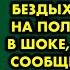 Увидев у бабушки пачку денег он толкнул ее и она бездыханно упала на пол Парень был в шоке когда