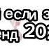 танцуй если знаешь этот тренд 2024 года