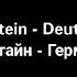 Rammstein Deutschland русские субтитры