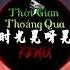 来一碗老于 时光晃呀晃 抖音DJMix Thời Gian Thoáng Qua Remix Lai Nhất Oản Lão Vu 人生要慢慢走过 就像妈妈对我说的 一次不要吃太多