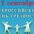 11 сентября Всероссийский День трезвости Трезвая Россия здоровая нация