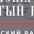 ТРИСВЯТОЕ СВЯТЫЙ БОЖЕ КИЕВСКИЙ РАСПЕВ изл Н Голованова Теноровая партия