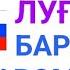 РУССКО ТАДЖИКСКИЙ СЛОВАРЬ ДЛЯ НАЧИНАЮЩИХ урок 1 РУСӢ ТОҶИКӢ ЛУҒАТ БАРОИ НАВОМӮЗОН дарси 1