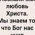 ТЕПЕРЬ С ТОБОЙ МЫ ХРИСТИАНЕ Слова Музыка Жанна Варламова