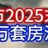 Boss市场快讯 中国房市2025末日预言 9000万套房没人要