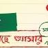 Closeup Kache Ashar Shahoshi Golpo 2016 Send Your Story