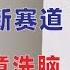 翟山鹰 警惕 中共正在洗脑儿童 烂尾王习近平的新赛道 2024年11月1日首播