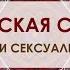 Музыка Благого Воздействия для раскрытия женской силы сексуальности и магнетизма