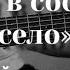 Едем в соседнее село на дискотеку на гитаре на одной струне табулатура