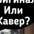 Русские Хиты на Английском Клава Кока Покинула чат