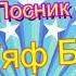 Яна Посник Тяф тяф Бугі Демо пісні Щєнячий патруль українською