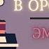 Преступление в Орсивале1 Эмиль Габорио Аудиокниги Слушать Онлайн Бесплатно