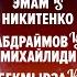 Никитенко Vs Эмам Михайлиди Vs Абдраймов Бекмырза Vs Воеводин ММА Серия 58 Часть 1