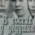 64 Суббота 65 Рабство В гостях у дедушки Галина Гура