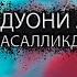 Абдуллох домла Бу дуони Айтсангиз Касалликдан кутиласиз