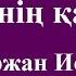 Бауыржан Исаев Көзімнің қарасы Cөзі