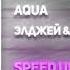 Элджей Sorta Aqua SPEED UP