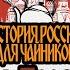 История России для чайников 11 серия Усобицы Ярославичей часть 1